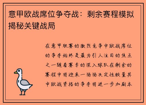 意甲欧战席位争夺战：剩余赛程模拟揭秘关键战局