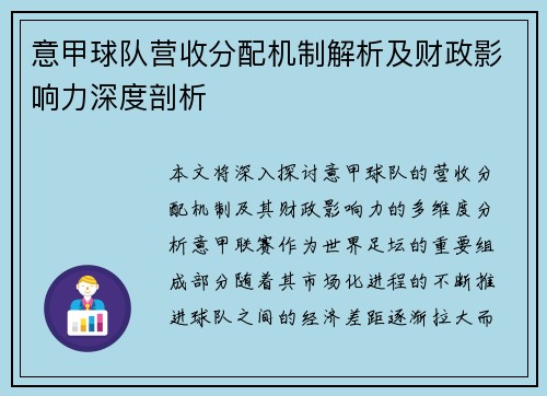 意甲球队营收分配机制解析及财政影响力深度剖析