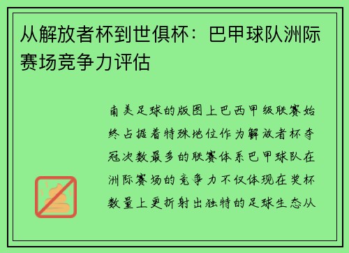 从解放者杯到世俱杯：巴甲球队洲际赛场竞争力评估