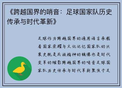 《跨越国界的哨音：足球国家队历史传承与时代革新》