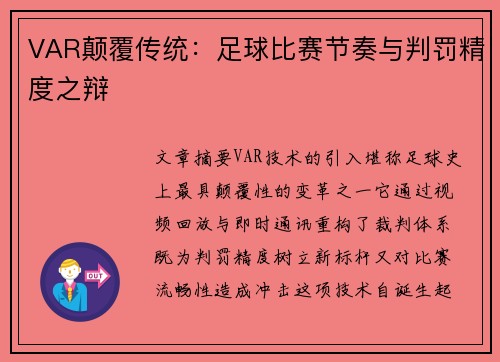 VAR颠覆传统：足球比赛节奏与判罚精度之辩
