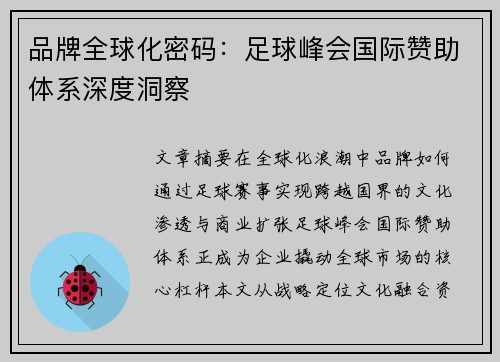 品牌全球化密码：足球峰会国际赞助体系深度洞察