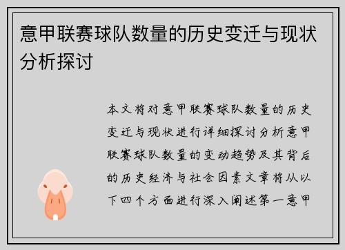 意甲联赛球队数量的历史变迁与现状分析探讨