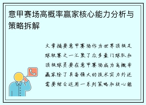 意甲赛场高概率赢家核心能力分析与策略拆解