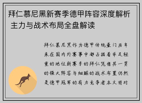拜仁慕尼黑新赛季德甲阵容深度解析 主力与战术布局全盘解读