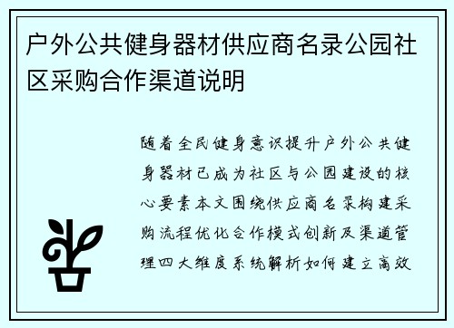 户外公共健身器材供应商名录公园社区采购合作渠道说明