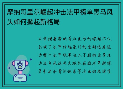 摩纳哥里尔崛起冲击法甲榜单黑马风头如何掀起新格局