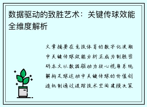 数据驱动的致胜艺术：关键传球效能全维度解析