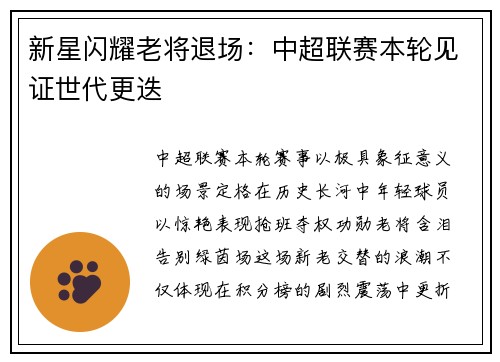 新星闪耀老将退场：中超联赛本轮见证世代更迭