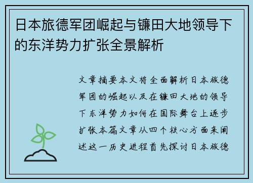 日本旅德军团崛起与镰田大地领导下的东洋势力扩张全景解析
