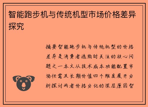 智能跑步机与传统机型市场价格差异探究