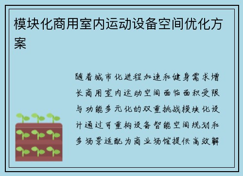 模块化商用室内运动设备空间优化方案