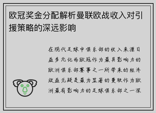 欧冠奖金分配解析曼联欧战收入对引援策略的深远影响