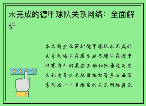 未完成的德甲球队关系网络：全面解析