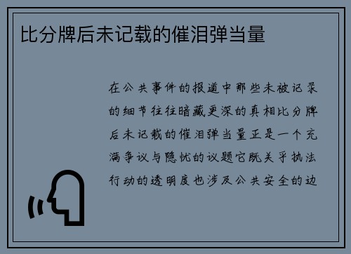 比分牌后未记载的催泪弹当量
