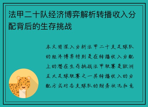 法甲二十队经济博弈解析转播收入分配背后的生存挑战