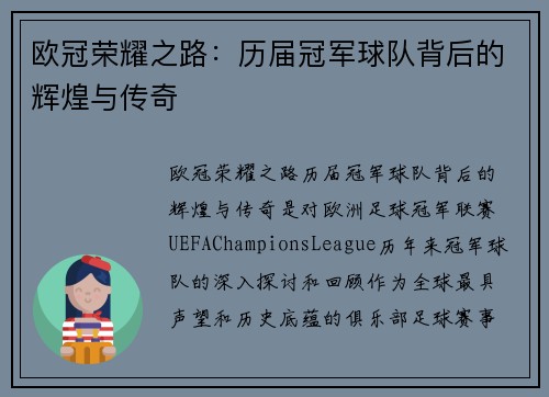 欧冠荣耀之路：历届冠军球队背后的辉煌与传奇