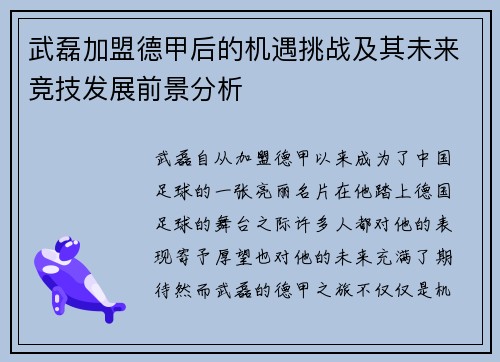 武磊加盟德甲后的机遇挑战及其未来竞技发展前景分析