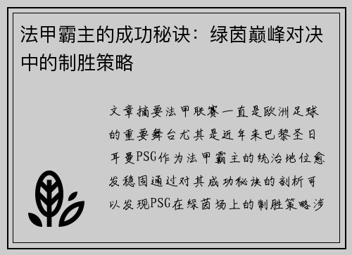 法甲霸主的成功秘诀：绿茵巅峰对决中的制胜策略
