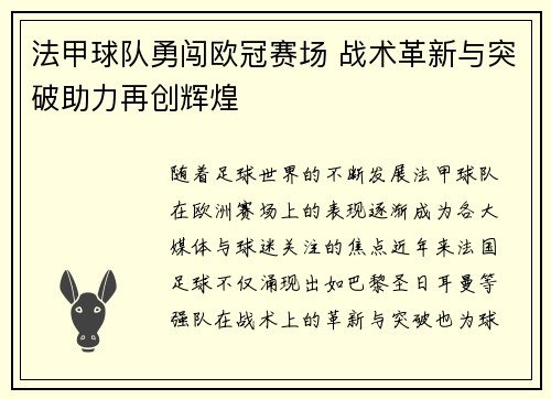 法甲球队勇闯欧冠赛场 战术革新与突破助力再创辉煌