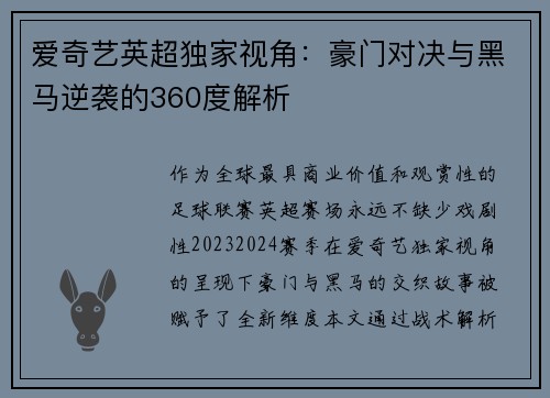 爱奇艺英超独家视角：豪门对决与黑马逆袭的360度解析
