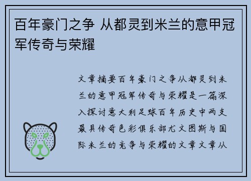 百年豪门之争 从都灵到米兰的意甲冠军传奇与荣耀