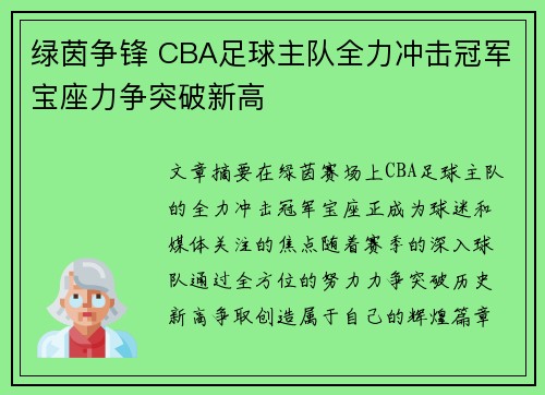 绿茵争锋 CBA足球主队全力冲击冠军宝座力争突破新高