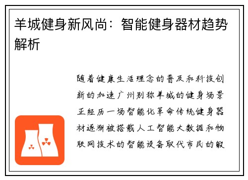 羊城健身新风尚：智能健身器材趋势解析