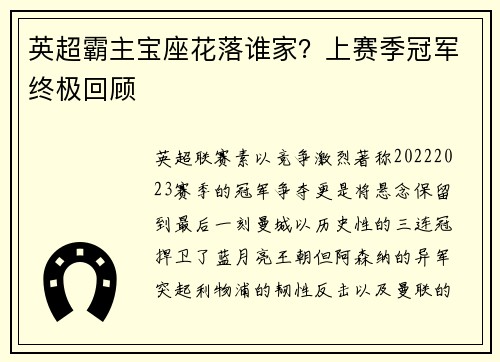 英超霸主宝座花落谁家？上赛季冠军终极回顾