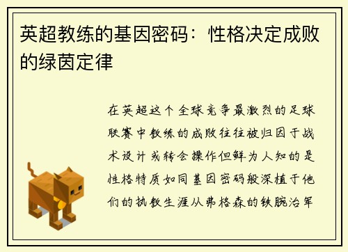 英超教练的基因密码：性格决定成败的绿茵定律