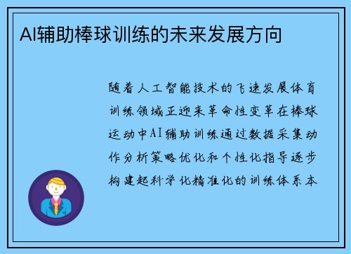 AI辅助棒球训练的未来发展方向