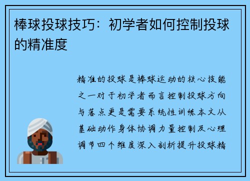 棒球投球技巧:初学者如何控制投球的精准度