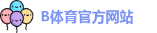 B体育
